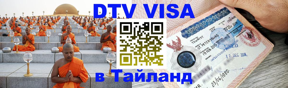 Виза ДТВ на 5 лет в Тайланд Прага 