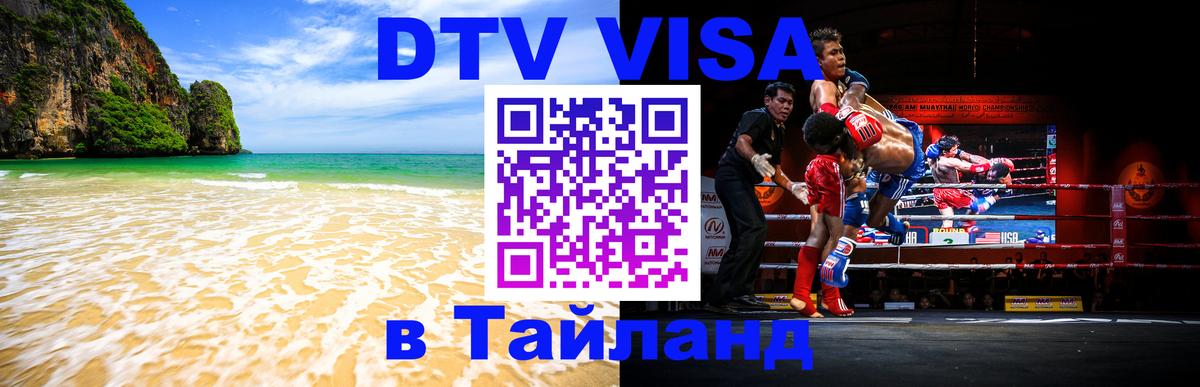 Сколько стоит виза DTV в Тайланд 